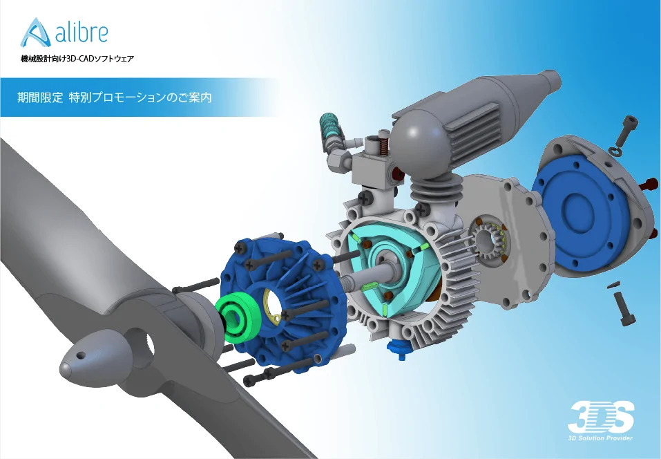 [ฤดูร้อนเท่านั้น] ข้อมูลโปรโมชันพิเศษของ Alibre Design ⇒ เสร็จสิ้น