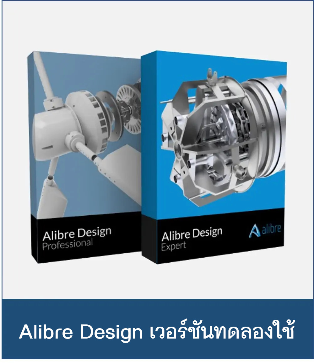 เวอร์ชันทดลองใช้/Alibre Design V28.2