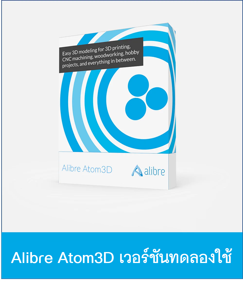 เวอร์ชันทดลองใช้/Alibre Atom3D V28.2