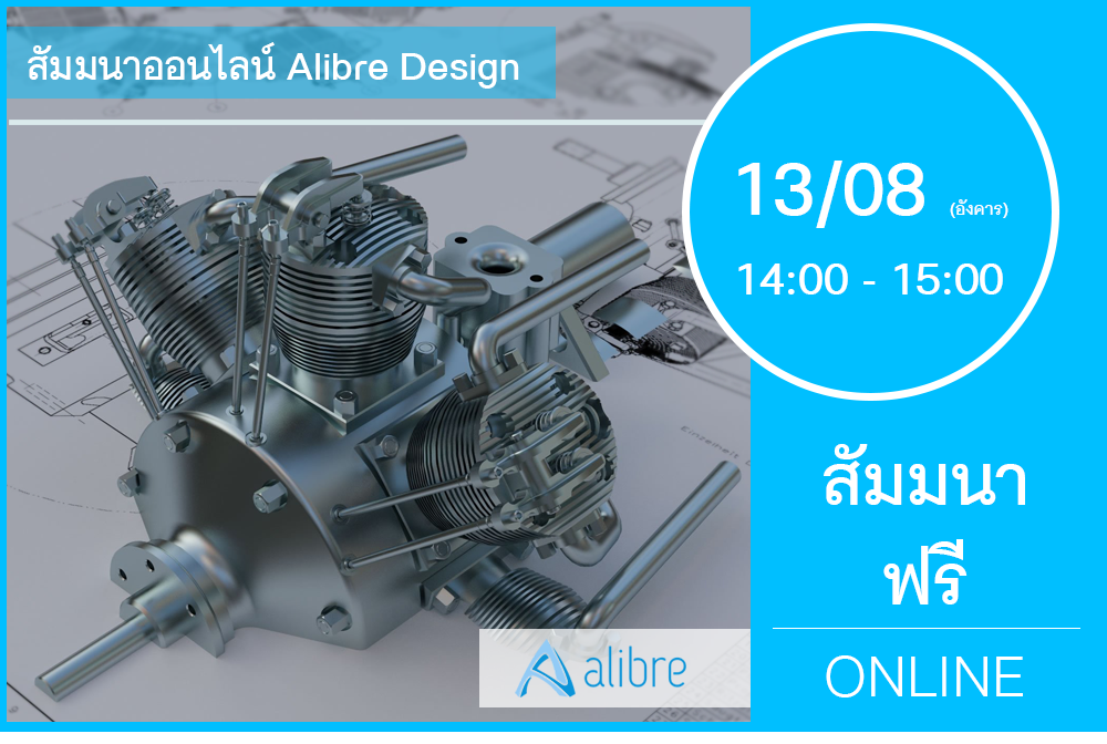 13/08 (วันอังคาร) 14:00-15:00│สัมมนาออนไลน์ Alibre Design