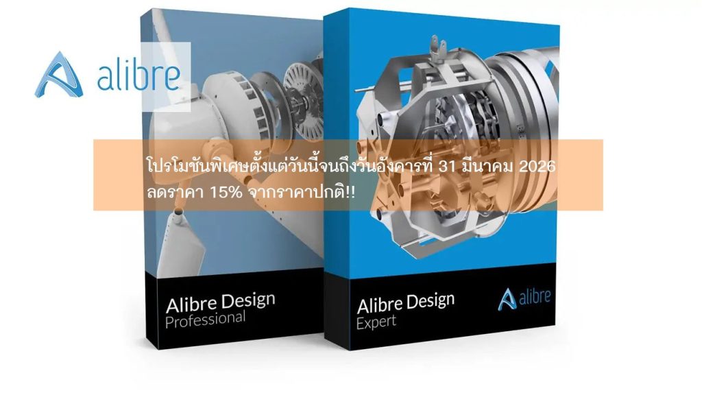 Alibre Design V28.1SP3 ได้เปิดตัวแล้ว และเรากำลังจัดโปรโมชันพิเศษในเดือนมีนาคมนี้<br>ซอฟต์แวร์ CAD 3 มิติ “ALIBRE DESIGN” ลดราคา 15% จากราคาปกติ!!