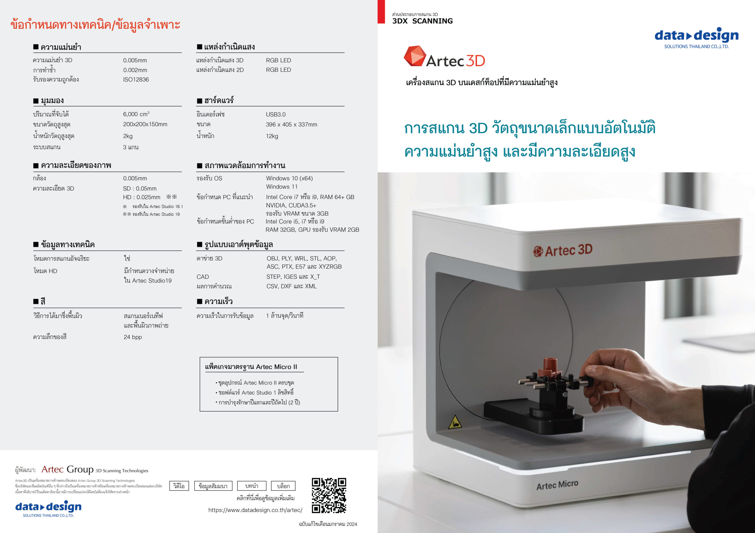 แคตตาล็อก Artec Micro II