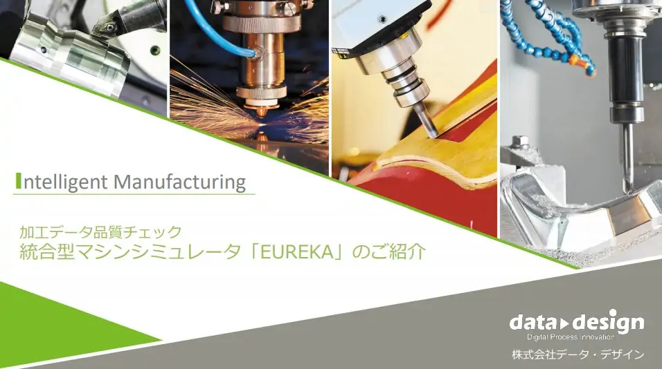 เครื่องจำลองการวิเคราะห์เครื่องจักร “Eureka” เวอร์ชันรวมของโมดูลการเพิ่มประสิทธิภาพค่า F สำหรับการตัดเฉือนแบบ 3 แกน!