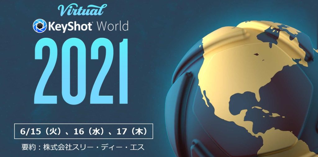 เนื้อหาของ Virtual KeyShot World 2021 ได้รับการเผยแพร่แล้ว!