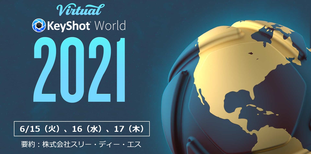เนื้อหาของ Virtual KeyShot World 2021 ได้รับการเผยแพร่แล้ว!