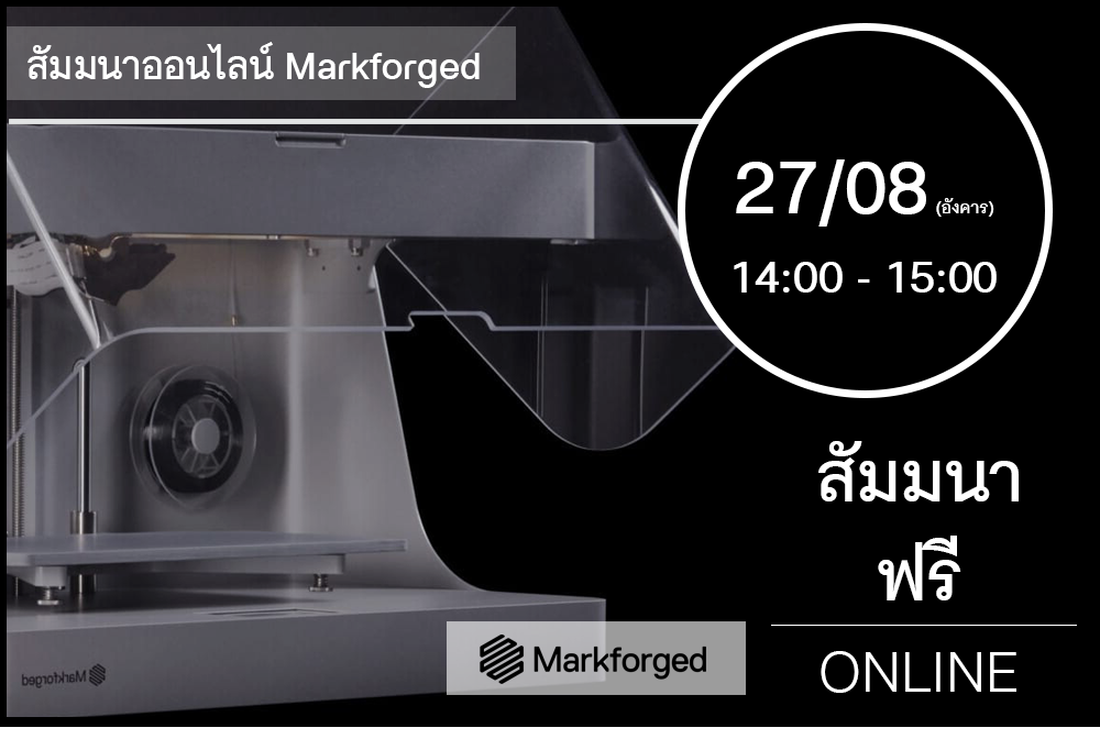 27/08 (วันอังคาร) 14:00-15:00│สัมมนาออนไลน์ Markforged