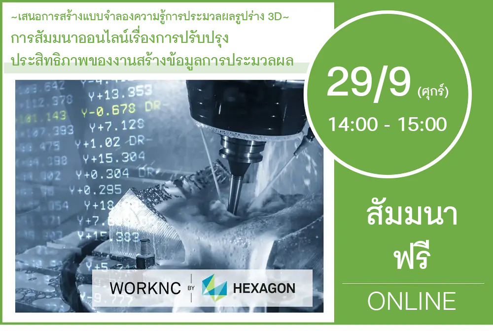 29/9 (วันศุกร์) 14:00-15:00│ข้อมูลการสัมมนาออนไลน์เกี่ยวกับขั้นตอนการสร้างข้อมูลอย่างมีประสิทธิภาพ