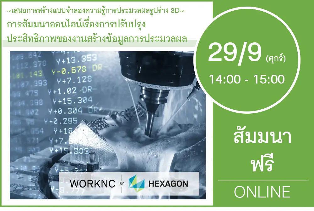 29/9 (วันศุกร์) 14:00-15:00│ข้อมูลการสัมมนาออนไลน์เกี่ยวกับขั้นตอนการสร้างข้อมูลอย่างมีประสิทธิภาพ