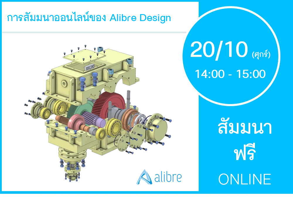 20/10 (วันศุกร์) 14:00-15:00│ข้อมูลการสัมมนาออนไลน์ของ Alibre Design