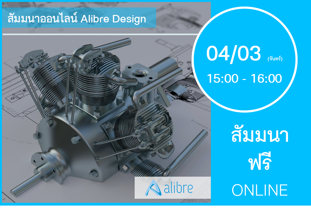 04/03 (วันจันทร์) 15:00-16:00│สัมมนาออนไลน์ Alibre Design