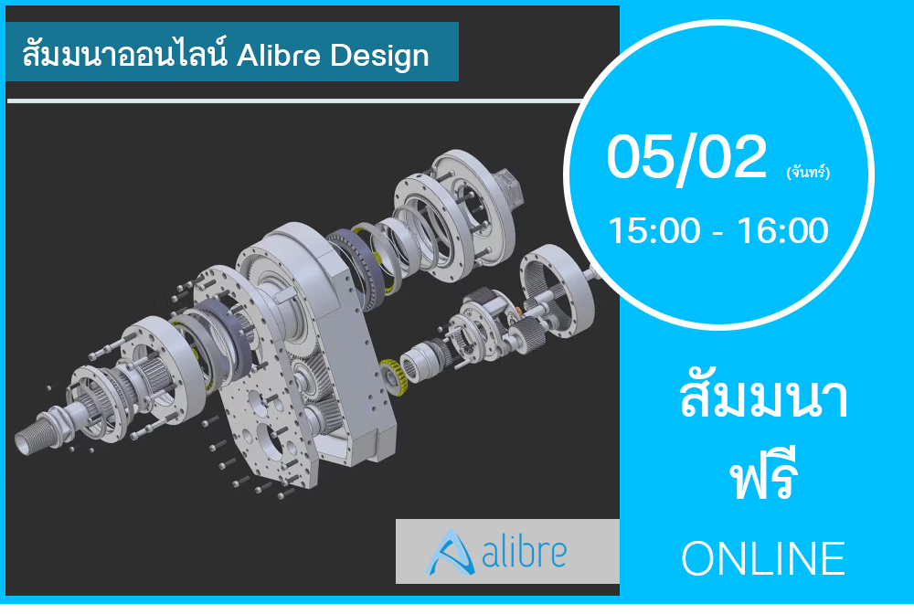 05/02 (วันจันทร์) 15:00-16:00│สัมมนาออนไลน์ Alibre Design