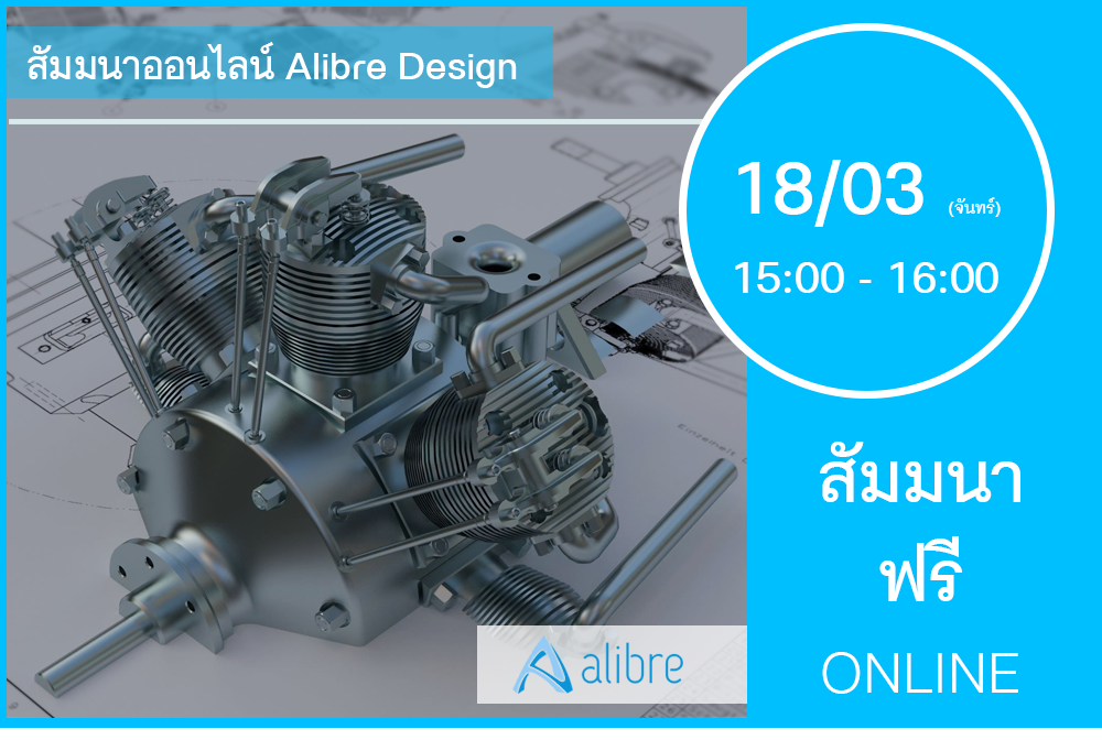 18/03 (วันจันทร์) 15:00-16:00│สัมมนาออนไลน์ Alibre Design