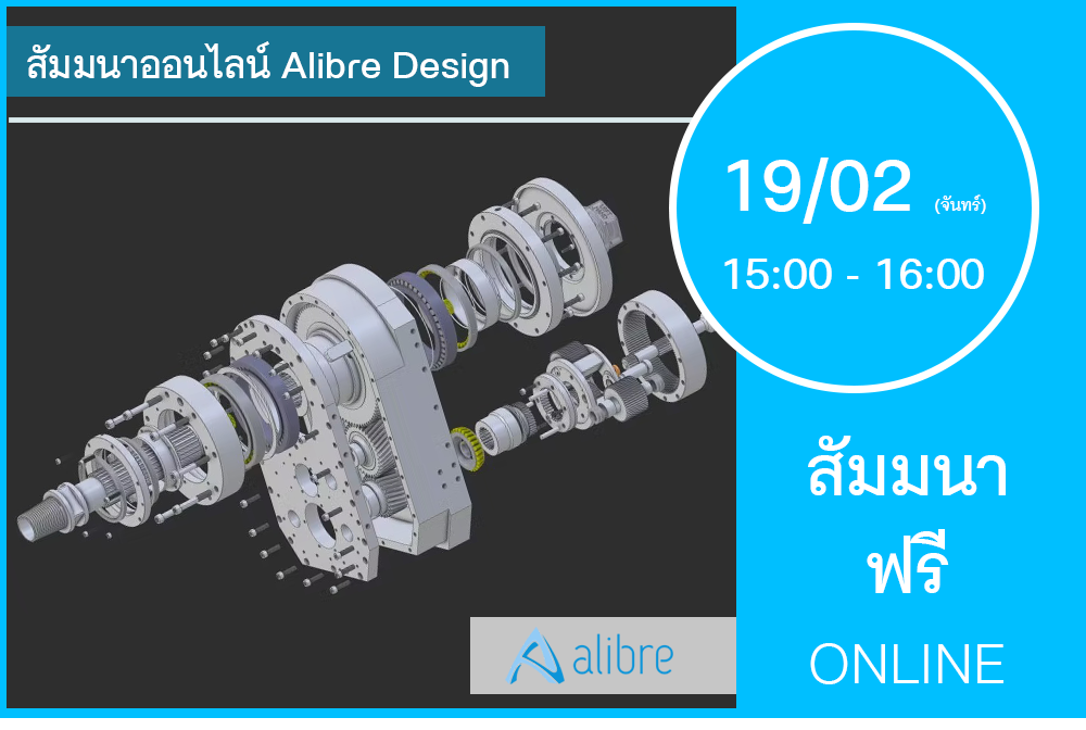 19/02 (วันจันทร์) 15:00-16:00│สัมมนาออนไลน์ Alibre Design