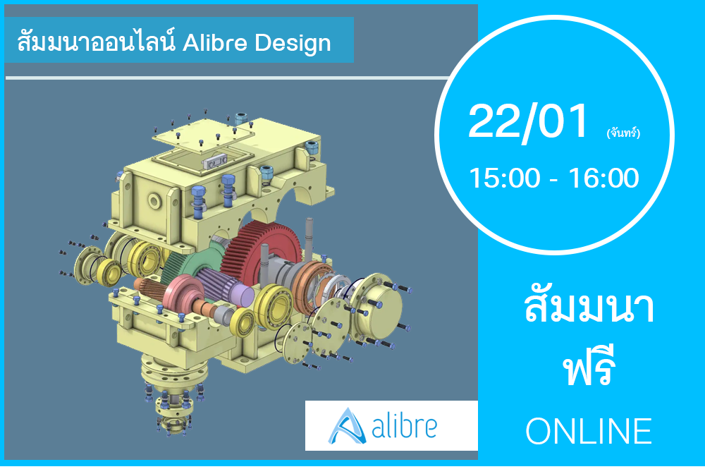 22/01 (วันจันทร์) 15:00-16:00│สัมมนาออนไลน์ Alibre Design