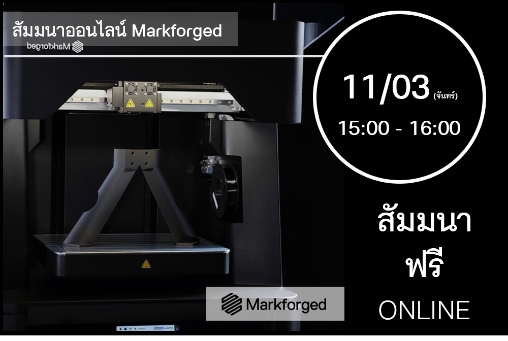 11/03 (วันจันทร์) 15:00-16:00│สัมมนาออนไลน์ Markforged