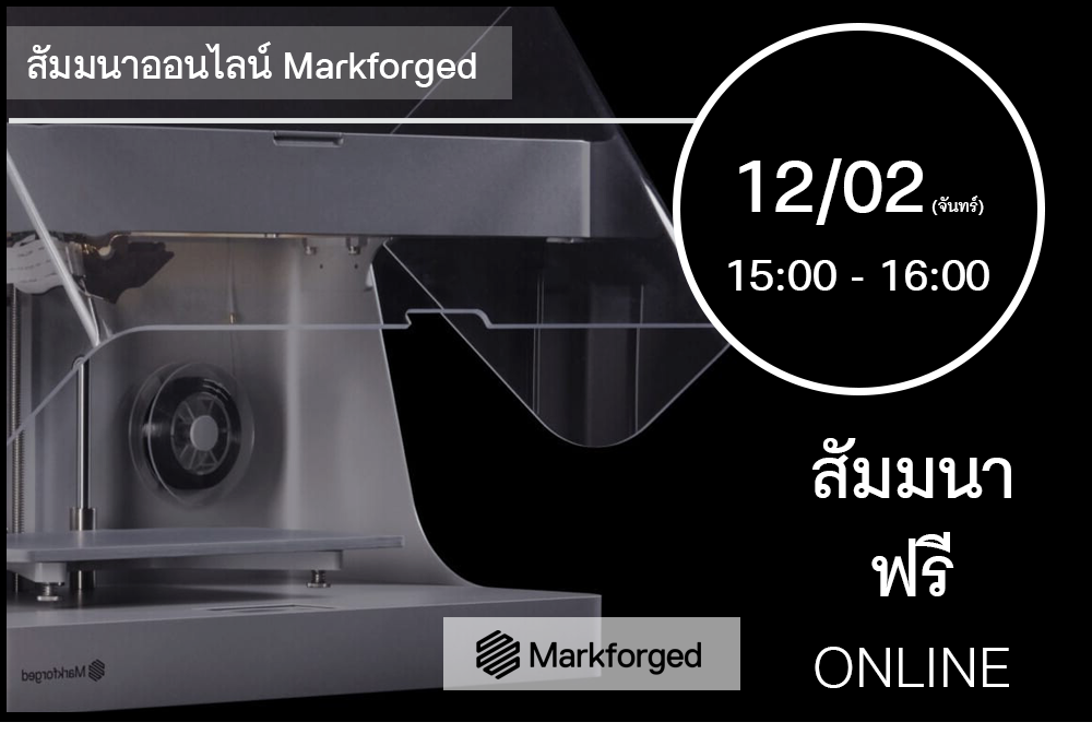 12/02 (วันจันทร์) 15:00-16:00│สัมมนาออนไลน์ Markforged