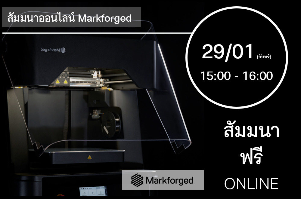 29/01 (วันจันทร์) 15:00-16:00│สัมมนาออนไลน์ Markforged