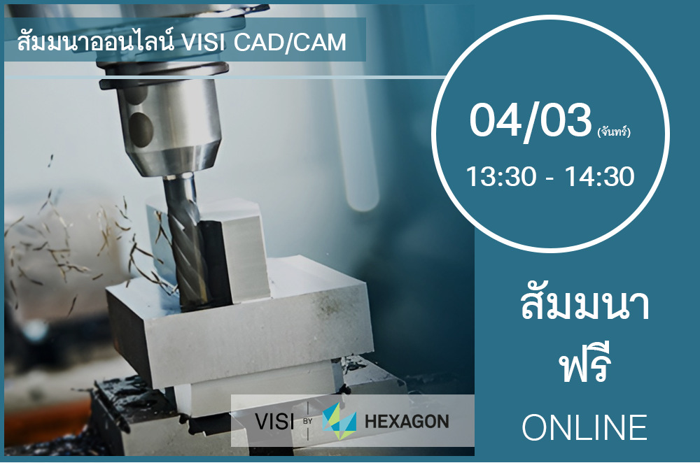 04/03 (วันจันทร์) 13:30-14:30│สัมมนาออนไลน์ VISI CAD/CAM