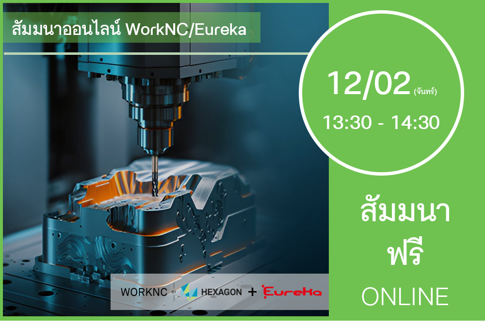 12/02 (วันจันทร์) 13:30-14:30│สัมมนาออนไลน์ WorkNC/Eureka