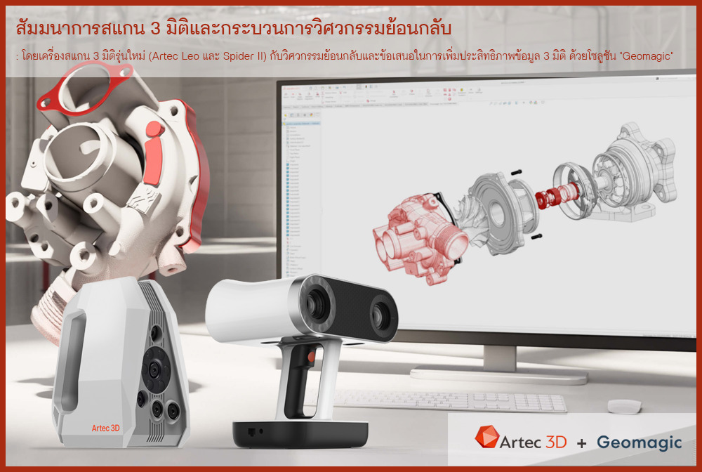 สัมมนาการสแกน 3 มิติและกระบวนการวิศวกรรมย้อนกลับ : โดยเครื่องสแกน 3 มิติรุ่นใหม่ (Artec Leo และ Spider II) กับวิศวกรรมย้อนกลับและข้อเสนอในการเพิ่มประสิทธิภาพข้อมูล 3 มิติ ด้วยโซลูชัน “Geomagic” (มีการสาธิต)