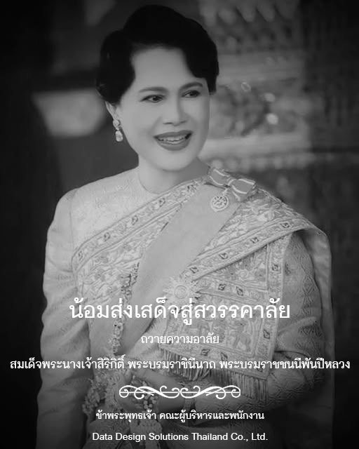 น้อมส่งเสด็จสู่สวรรคาลัย ถวายความอาลัย สมเด็จพระนางเจ้าสิริกิติ์ พระบรมราชินีนาถ พระบรมราชชนนีพันปีหลวง