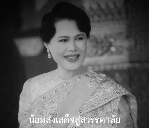 น้อมส่งเสด็จสู่สวรรคาลัย ถวายความอาลัย สมเด็จพระนางเจ้าสิริกิติ์ พระบรมราชินีนาถ พระบรมราชชนนีพันปีหลวง