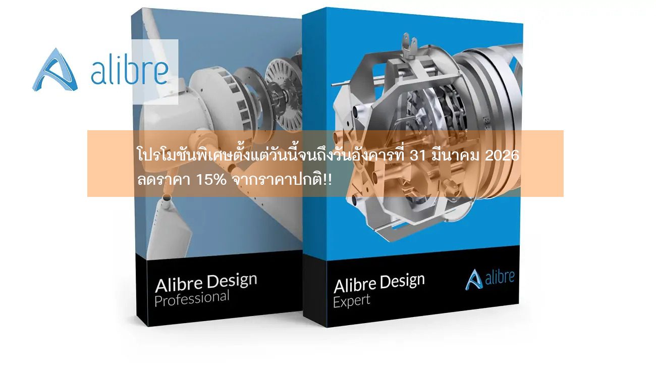 Alibre Design V28.1SP3 ได้เปิดตัวแล้ว และเรากำลังจัดโปรโมชันพิเศษในเดือนมีนาคมนี้<br>ซอฟต์แวร์ CAD 3 มิติ “ALIBRE DESIGN” ลดราคา 15% จากราคาปกติ!!